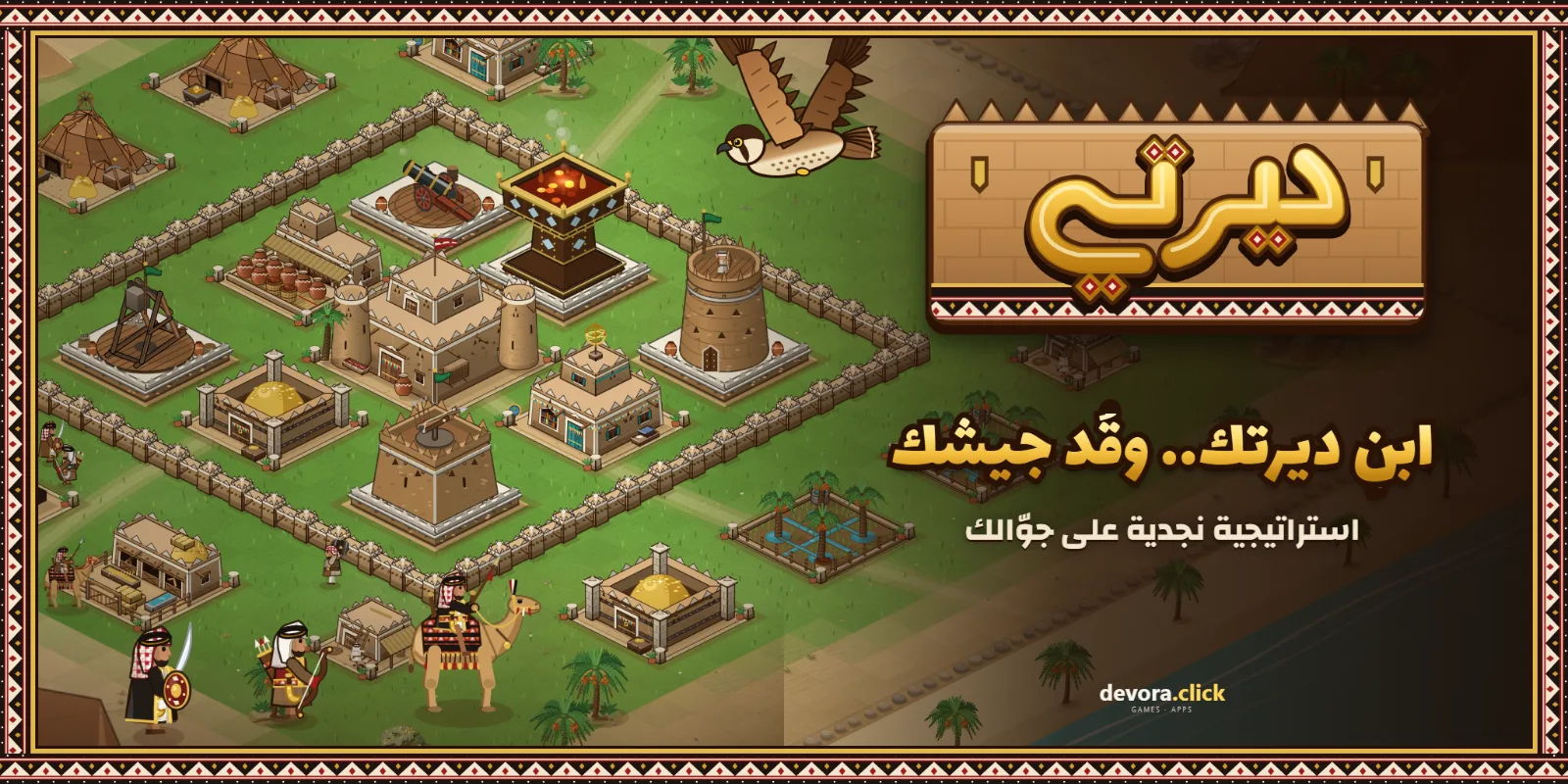 ديرتي — ابنِ ديرتك وقُد جيشك
